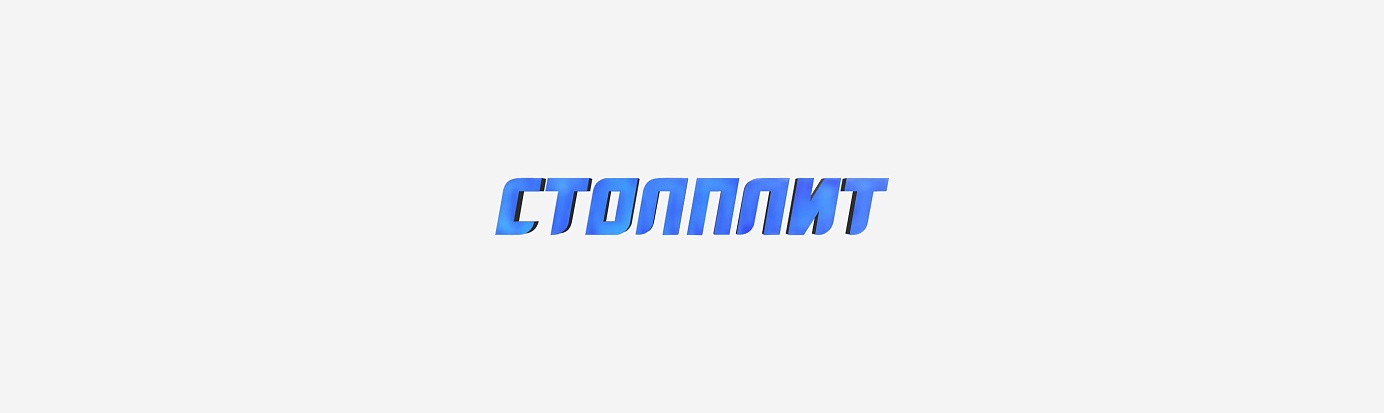 Столплит Столплит