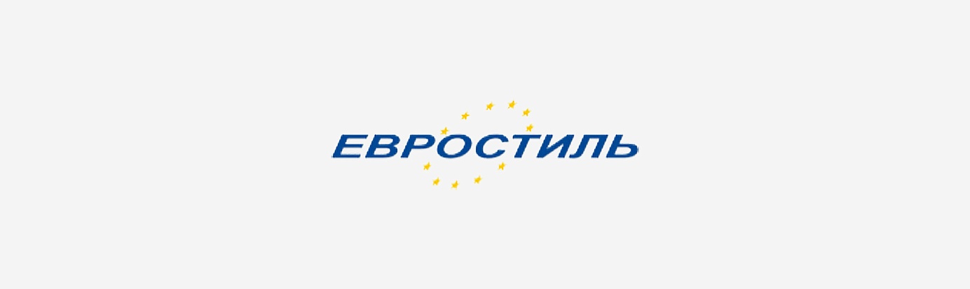Евростиль Евростиль