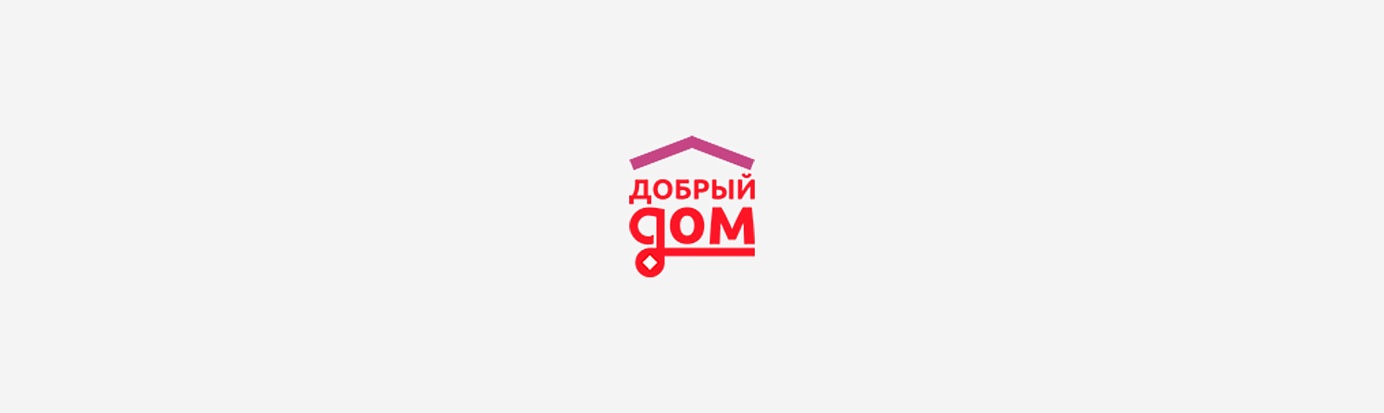 Добрый Дом Добрый Дом