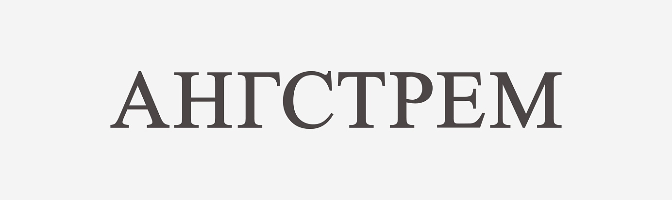 Ангстрем Ангстрем